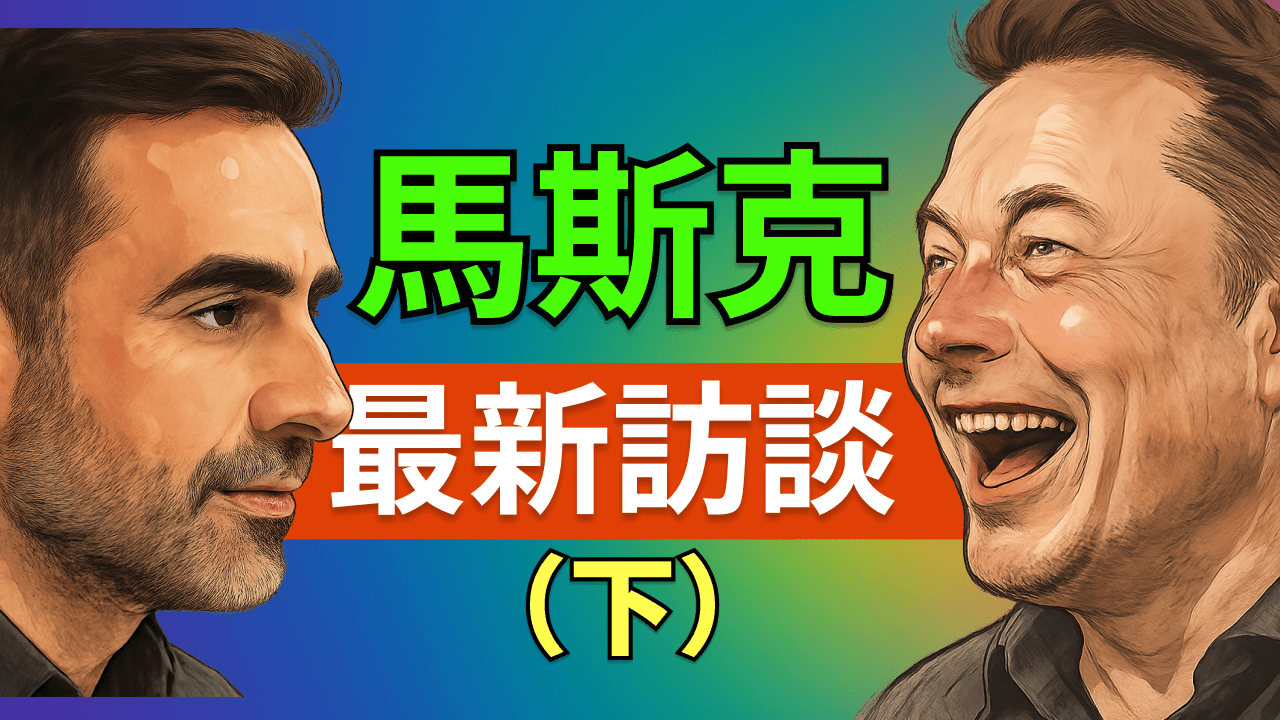 馬斯克與 Nikhil Kamath 最新訪談(下):AI 時代的生育、教育、價值觀——人類未來的底層邏輯全解析