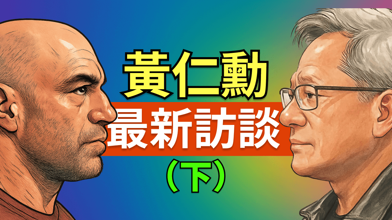 黃仁勳與 Joe Rogan 最新訪談(下):Nvidia 巔峰前的生死 30 天,黃仁勳如何從破產邊緣逆轉 AI 時代?