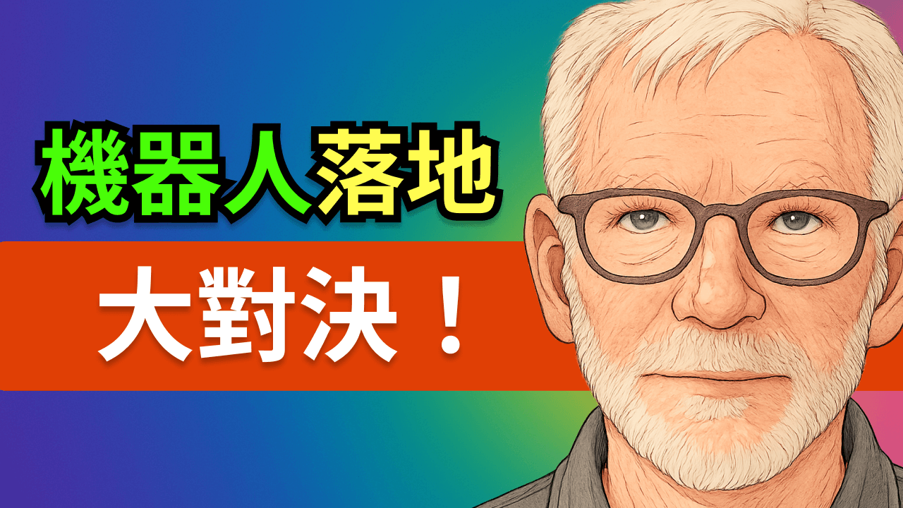 機器人革命進度條:工廠量產 vs 家庭助手,誰先落地?特斯拉、Figure AI、Sunday Robotics、中國優必選、小鵬汽車,誰能勝出?