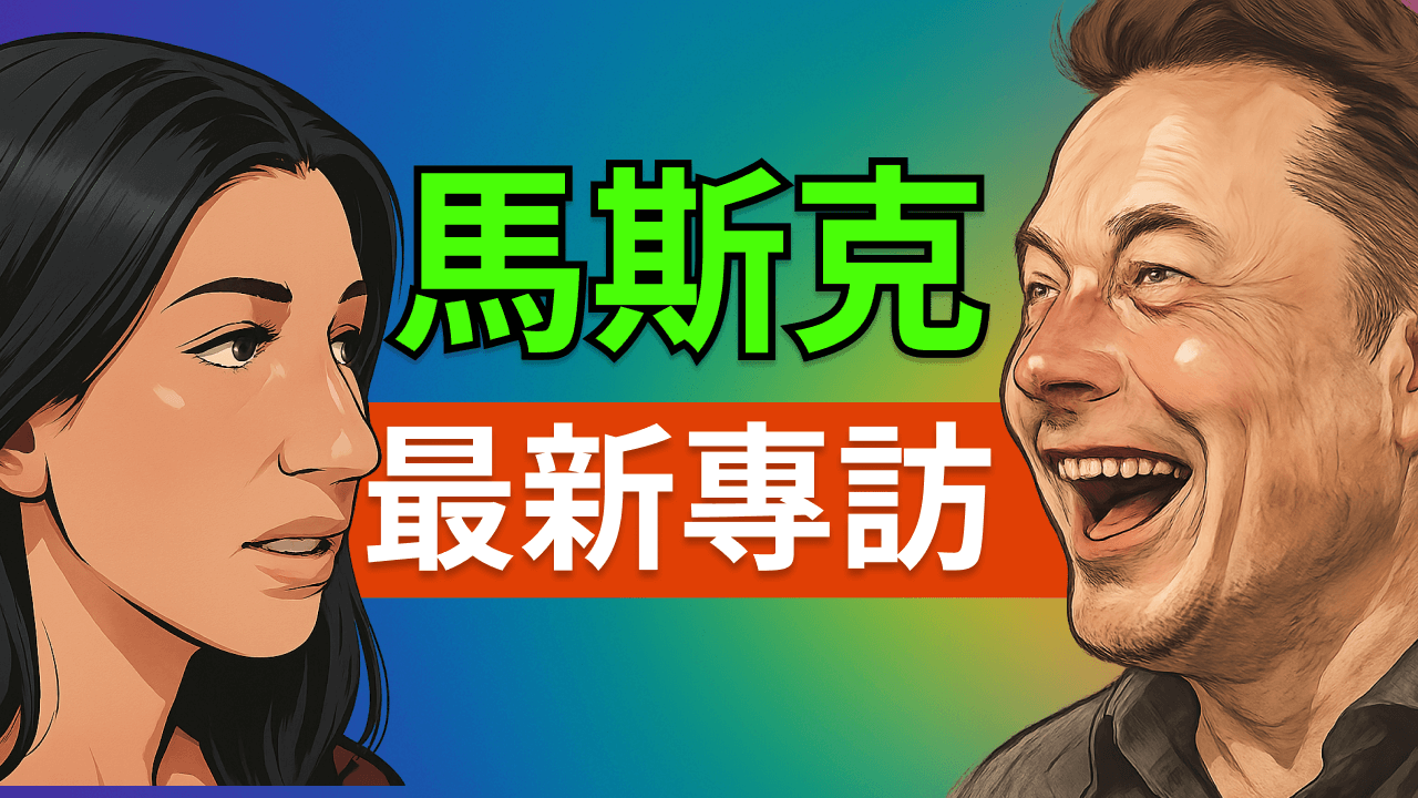 馬斯克最新專訪:深聊 AI、火星與「外星人 Netflix」、模擬宇宙,人類的劇本該怎麼演下去?