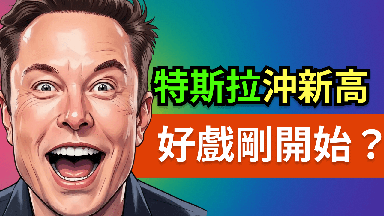 特斯拉股價衝新高又暴跌,FSD與Robotaxi到底帶來什麼革命?|深度解析特斯拉技術與市場動態