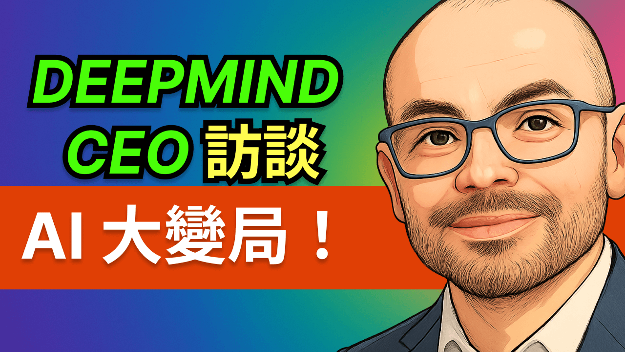 AI進化的十年衝擊：DeepMind創辦人Demis Hassabis深度對談全紀錄