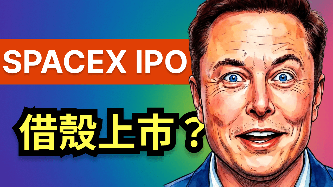SpaceX IPO 新玩法!特斯拉股東提前認購權,金融魔術還是資本收割?深度拆解 Ackman SPARC 提案