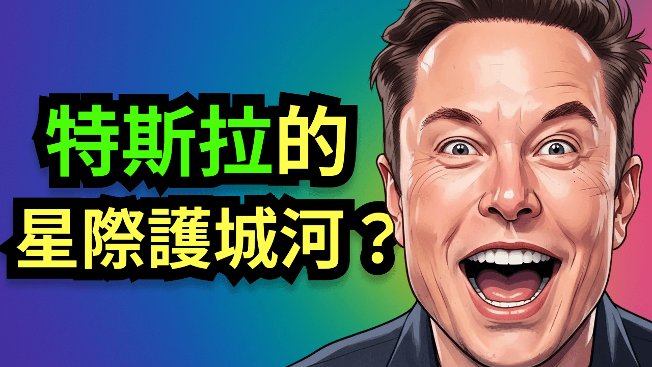 SpaceX 是特斯拉的星際護城河，還是最大的金融隱患？兩家公司的深度融合，將如何降維回歸地球？