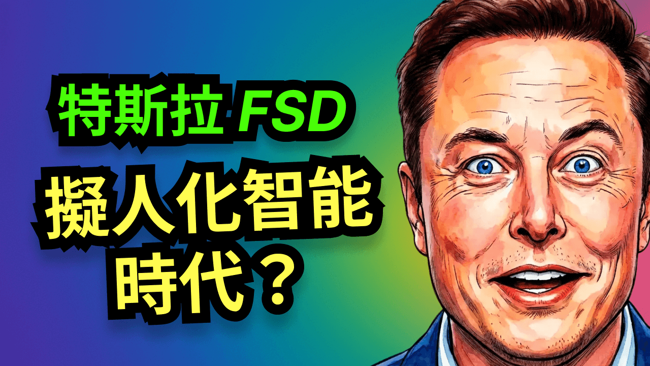 特斯拉 Robotaxi 何時全面上路？Robotaxi 進入「擬人化智能」時代？安全性將超越人類 10 倍？