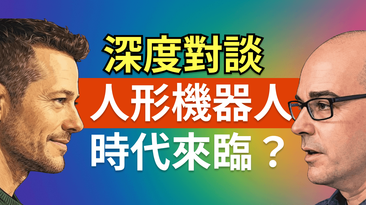深度討論：人形機器人時代來臨，2040 年你的工作還在嗎？財富轉移與國家競速全解析