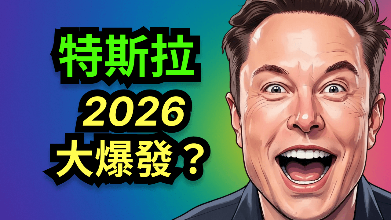 特斯拉2026大爆發?XAI算力、Cybercab、2nm芯片全線加速,增長引爆點深度解析