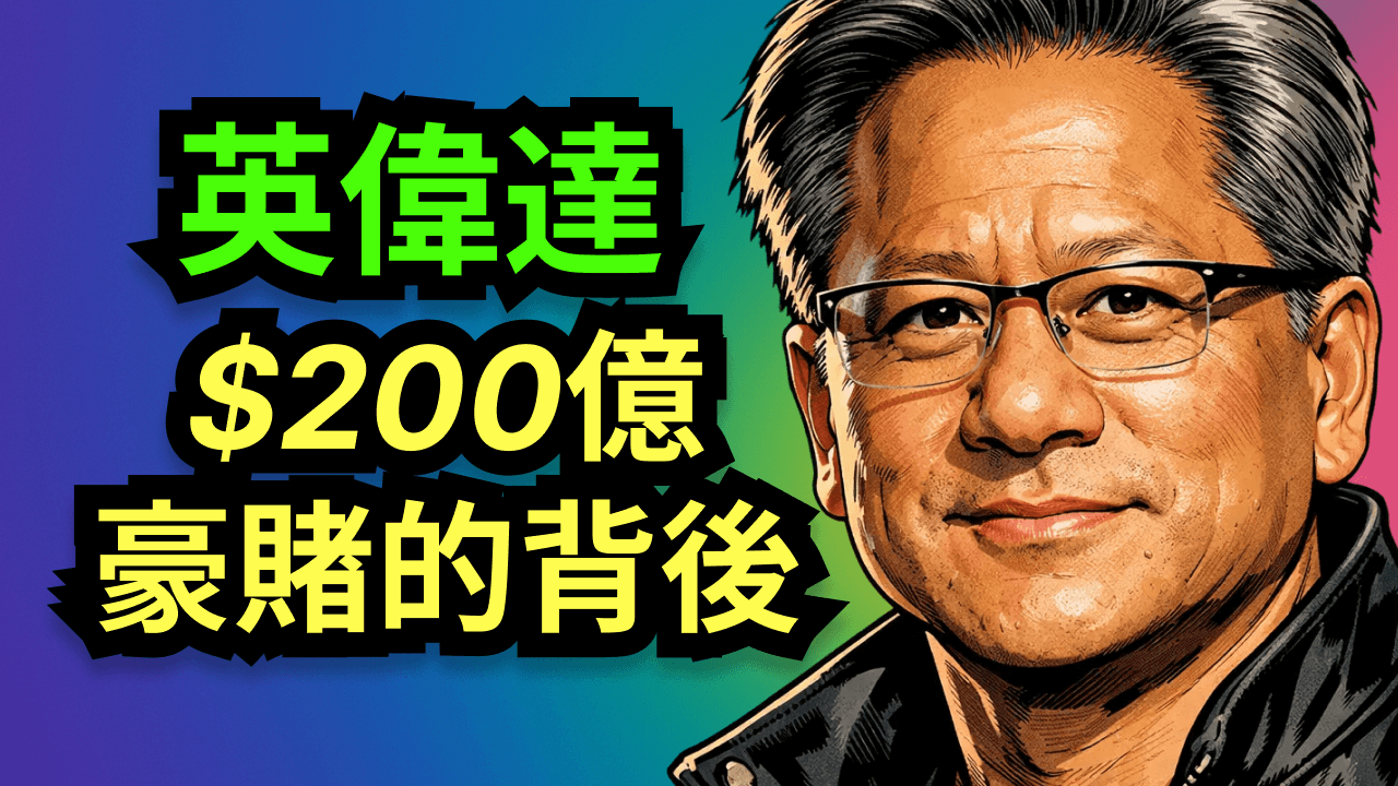 英偉達 200 億美元豪賭 Groq 的背後:半導體歷史最大交易背後的物理、商業與地緣博弈