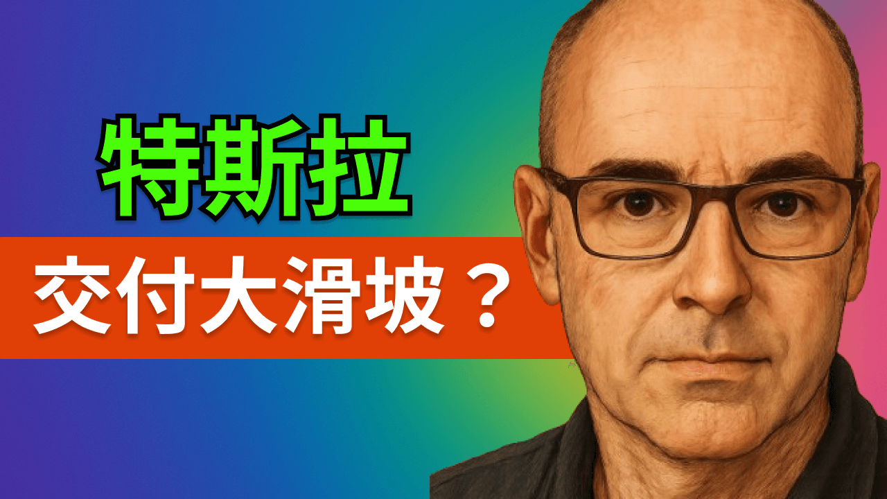 特斯拉「交付停滯」是假象?華爾街看漏的真成長與黃金坑解析