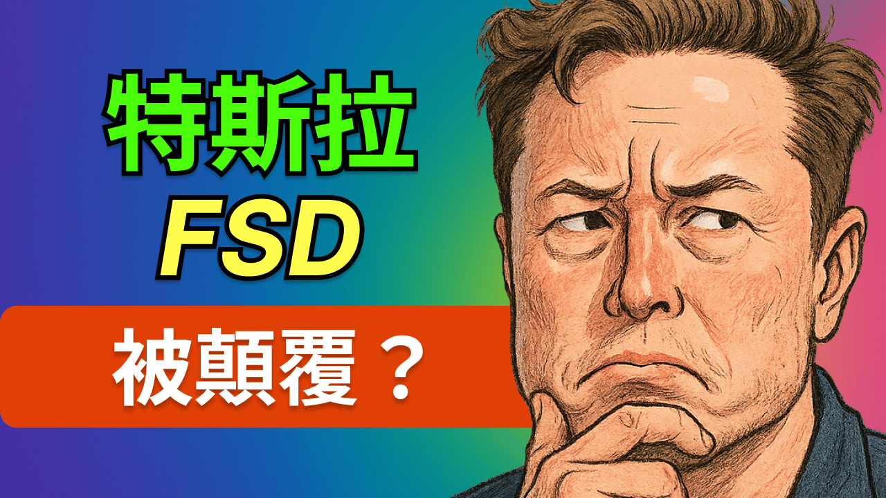 Nvidia Alpamayo 橫空出世:特斯拉 FSD 王座動搖了嗎?