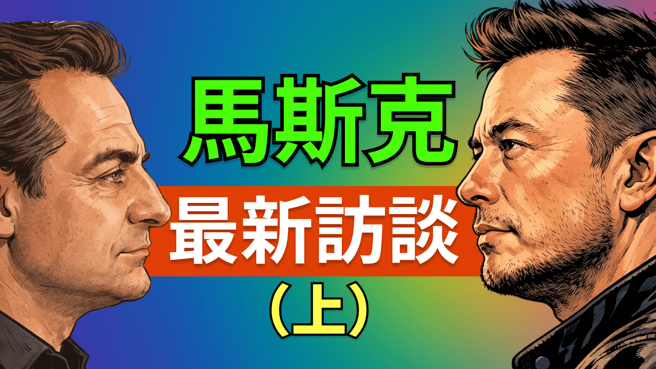 馬斯克最新訪談:白領消失、能源極度豐裕、長壽可期?馬斯克 × 未來學家帶你預見 AI 時代新世界
