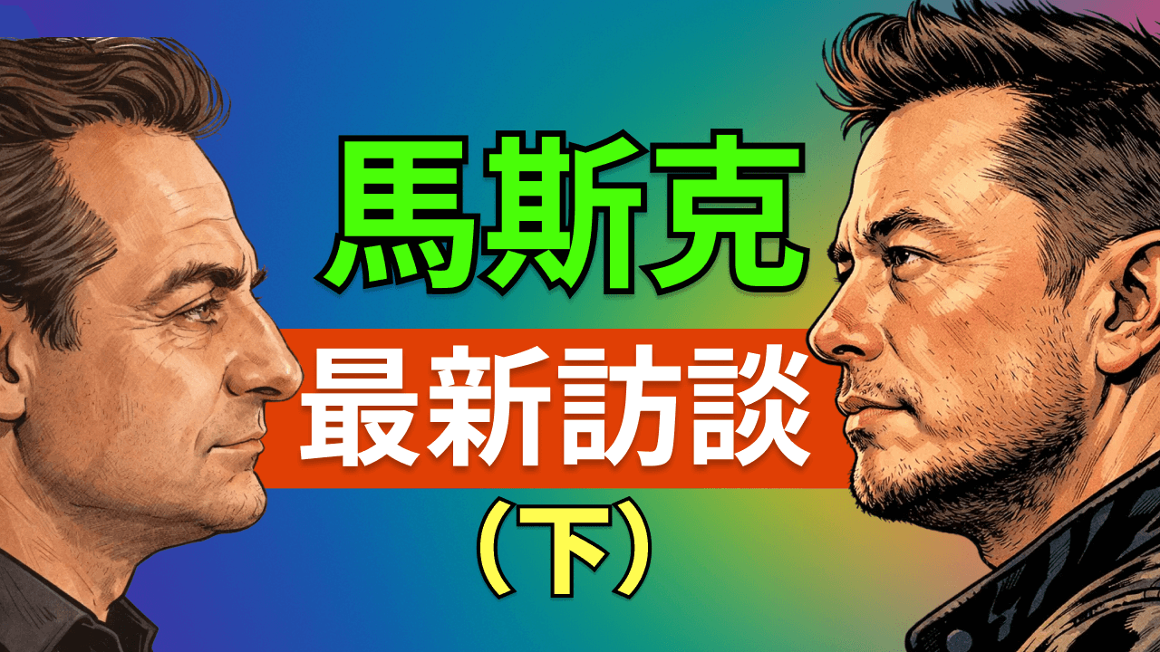 馬斯克：人類的最後使命是啟動硅基文明？xAI 如何 19 天打造世界最強算力集群、能源危機、模擬宇宙、AI 意識與文明終局