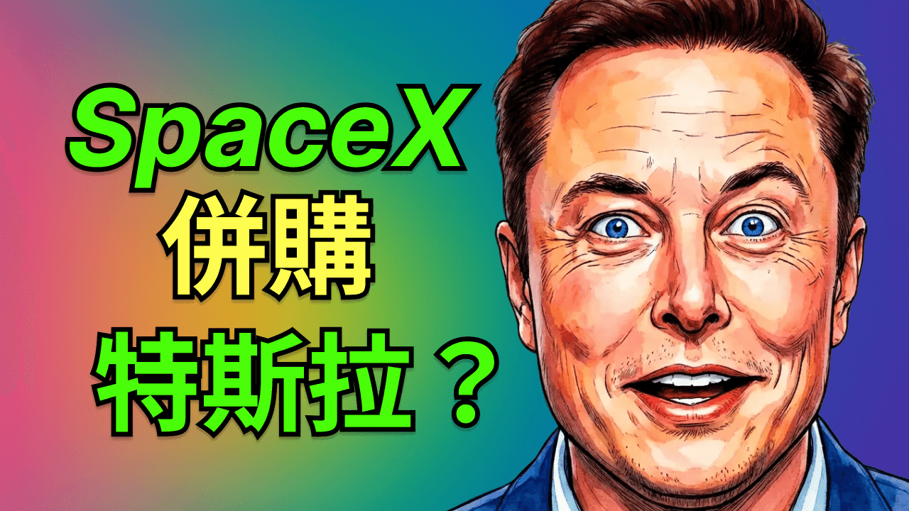 SpaceX 不上市了?馬斯克終極大棋局:SpaceX 反向併購特斯拉?馬斯克 2026 年資本大戲全劇透