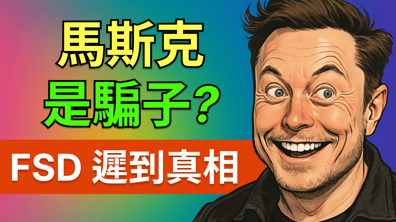 馬斯克是騙子還是預言家？特斯拉 FSD 遲到 10 年真相？