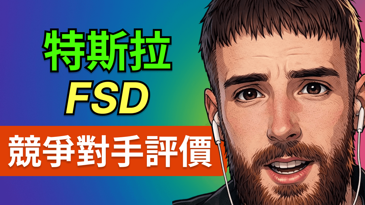 前 GM Cruise 副總裁：特斯拉 FSD 已「完美無瑕」，Robotaxi 可能一年內突然全面開放？