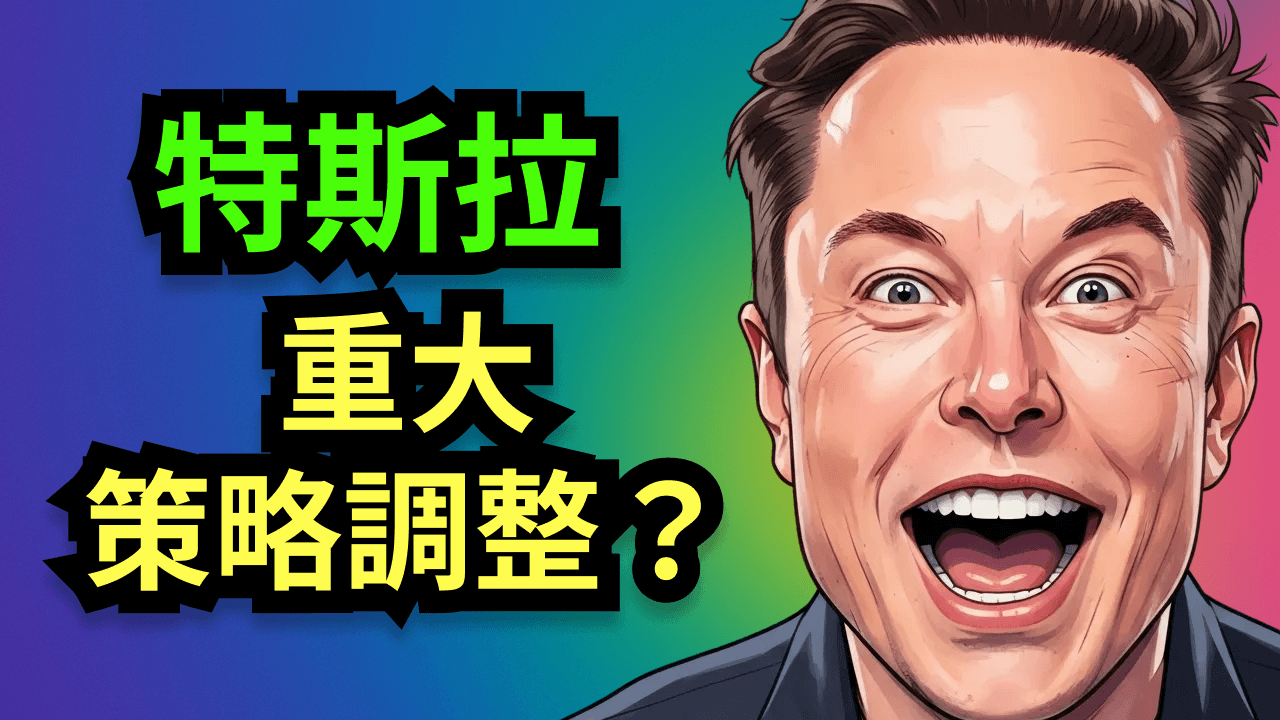 FSD 停止買斷的真正含義：特斯拉新商業模式，朱曉彤百億期權，FSD訂閱、Robotaxi 與 Optimus 價值大洗牌