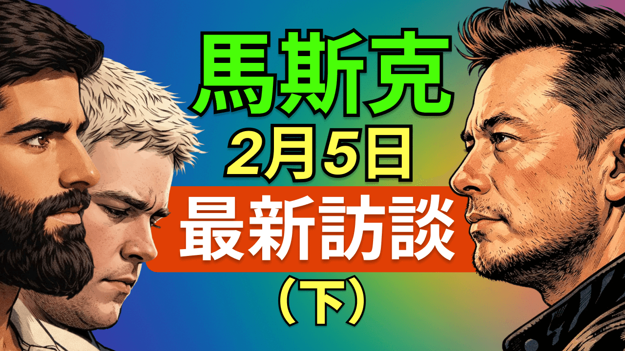 馬斯克最新訪談：用工程思維破解不可能，SpaceX「不鏽鋼火箭」的逆天決策全解密