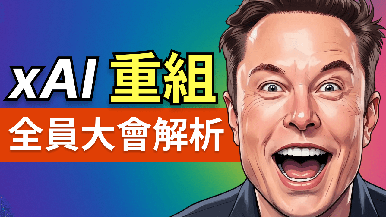 xAI全員大會全解析：2026年震撼重組，Grok衝刺萬能應用真相曝光！