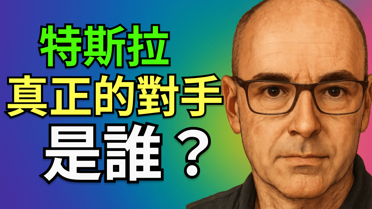 特斯拉真正宿敵曝光？另有一匹 AI 黑馬？揭秘與Google十年AI恩怨、Alphabet 1800億AI戰爭內幕