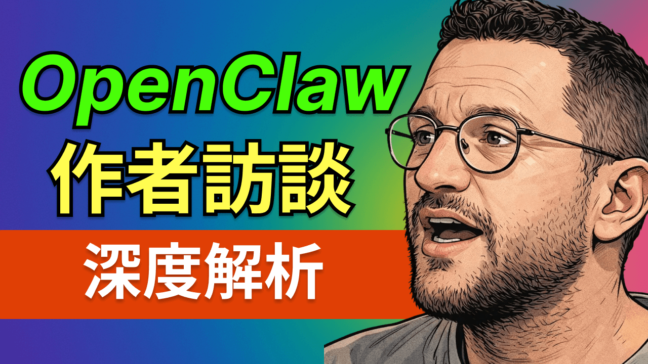 OpenClaw創作者揭秘：20萬Star背後3個月狂飆與AI助理真相