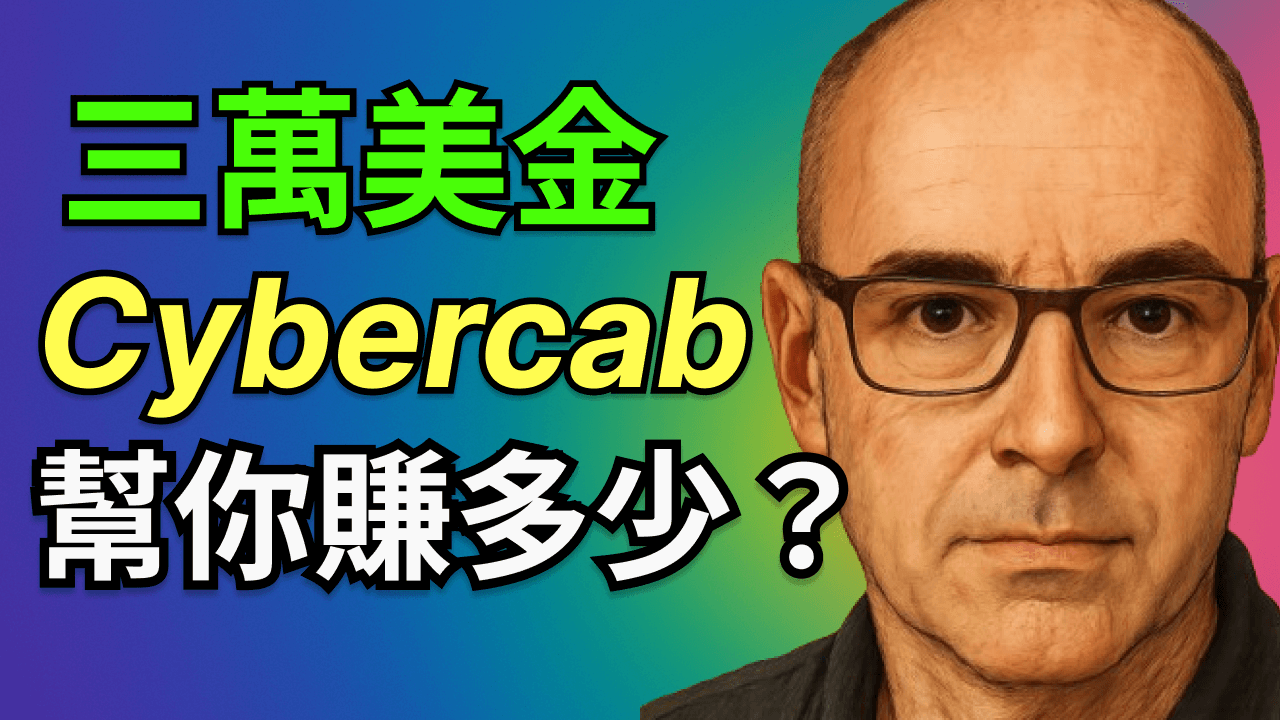 3萬美元買特斯拉CyberCab：解密1年回本的被動收入印鈔機