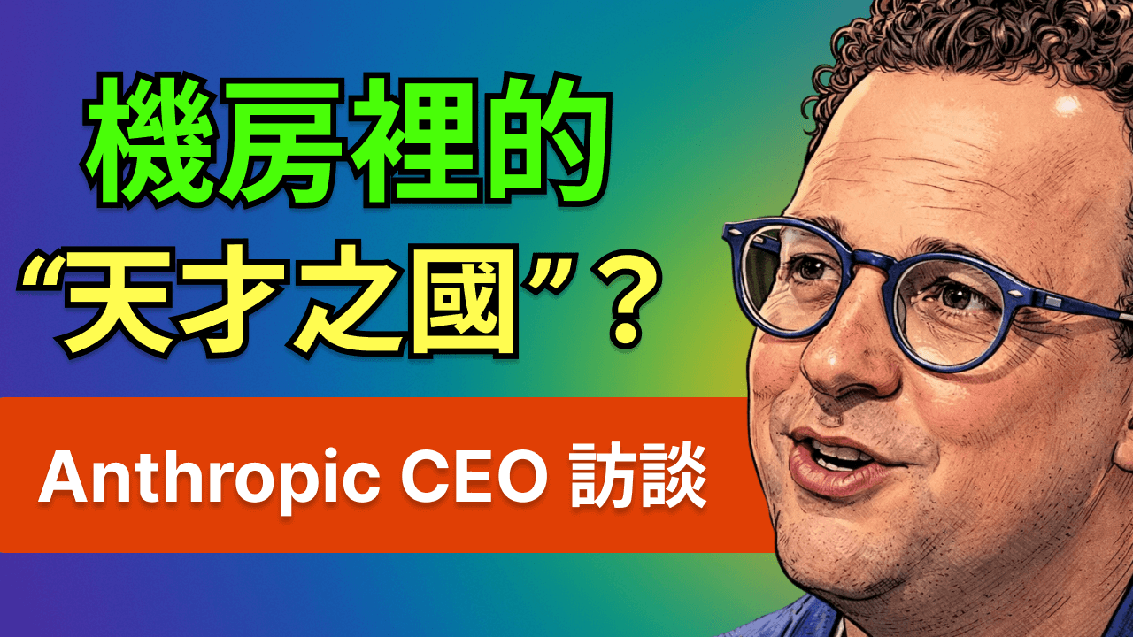 AGI 倒計時：機房裡的「天才之國」？軟件工程行業兩年內消失？指數增長曲線已到盡頭？Anthropic CEO Dario Amodei 專訪拆解