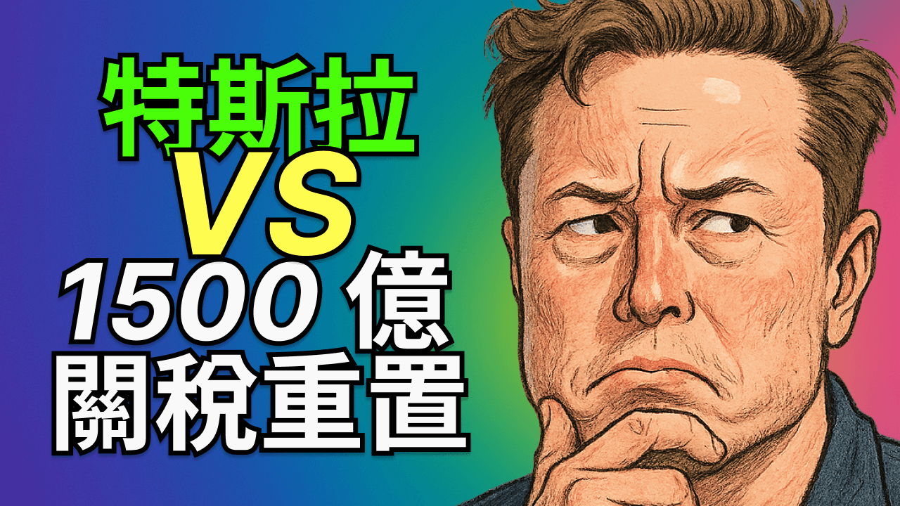 特斯拉本地化領先：1500億關稅重置下，誰是真正贏家？