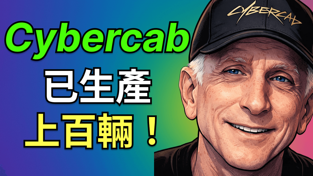 特斯拉 Cybercab 1 萬臺/月？得州 Robotaxi 量產內幕曝光