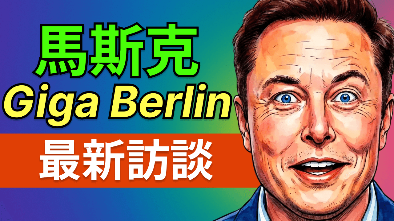 馬斯克最新訪談：“拿好你的特斯拉股票”，特斯拉FSD歐洲倒數