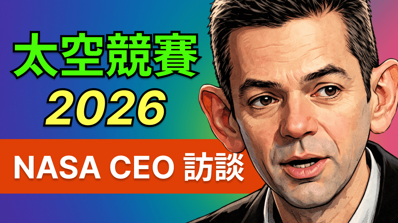 NASA局長Jared Isaacman訪談：太空新競賽2026，Artemis登月、核動力火星與軌道經濟的真相
