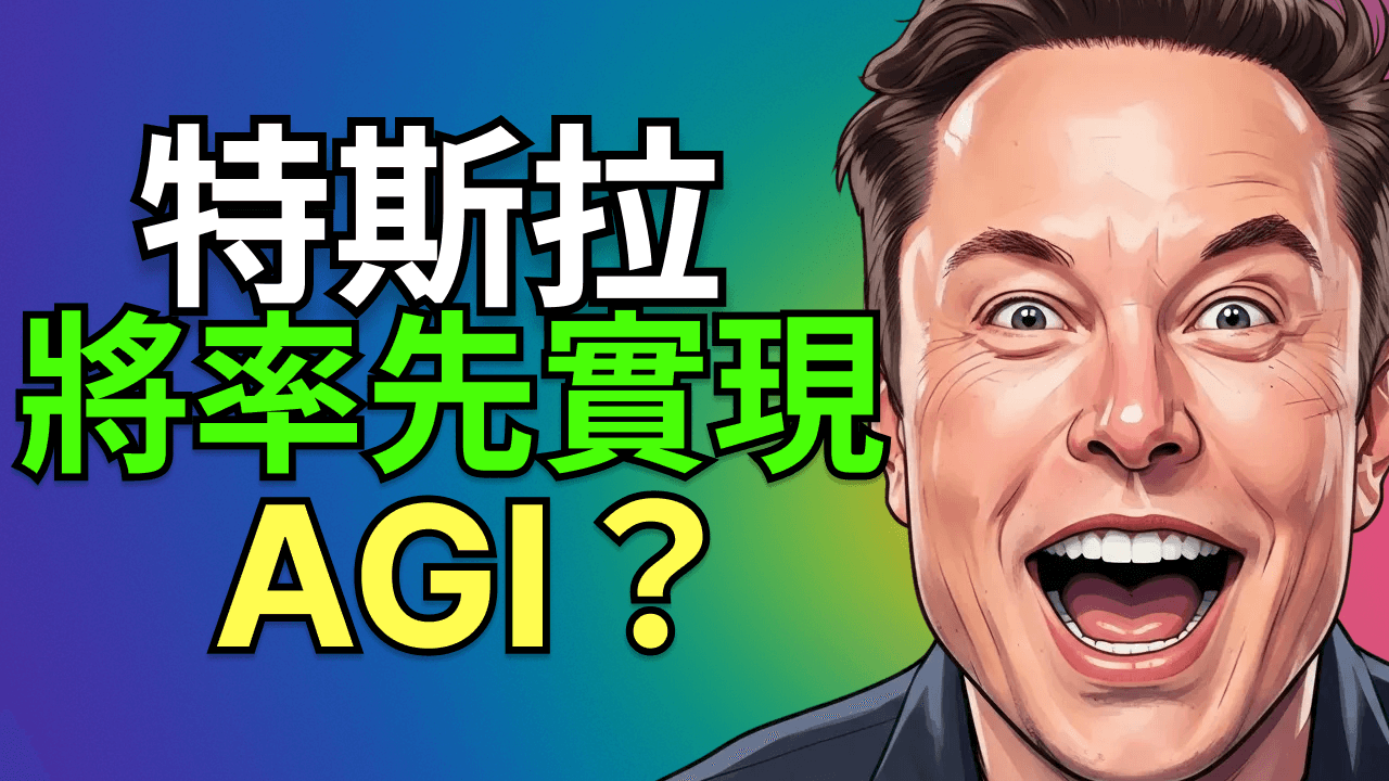 馬斯克AGI全盤棋：特斯拉Robotaxi＋SpaceX 1.75兆IPO＋X money 6%利率｜FSD安全數據拆解