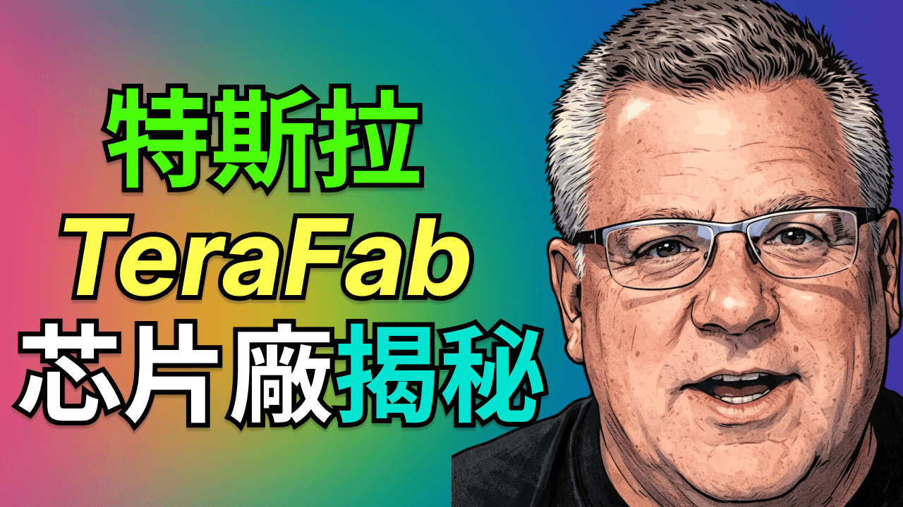 AI5芯片真相：為何特斯拉被迫自建Terafab晶圓廠？特斯拉的5000萬顆 AI 芯片秘密大棋局