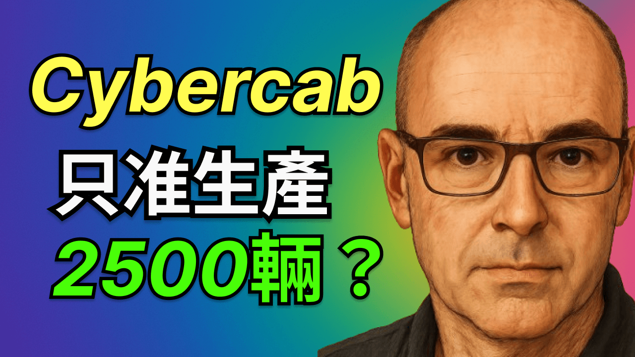 特斯拉 Cybercab：2,500 輛上限其實是個偽命題？