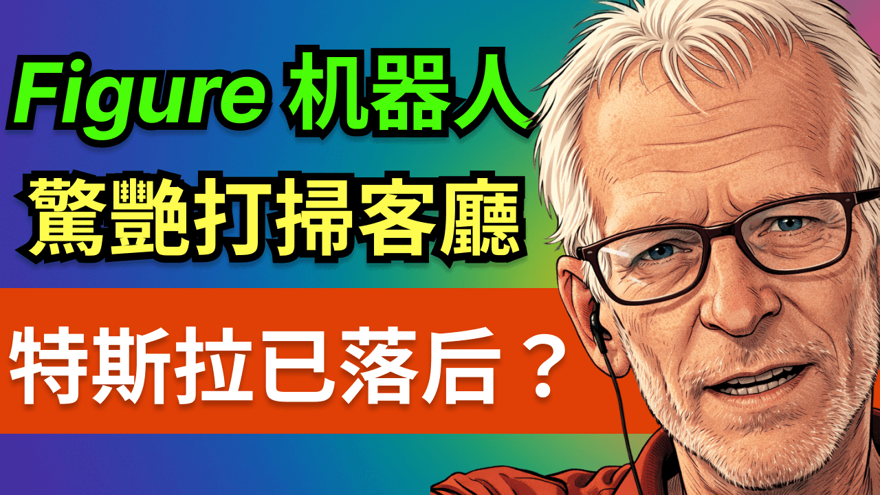 人形機器人2026關鍵一役：特斯拉 Optimus 已經落後了？Figure客廳影片深度拆解