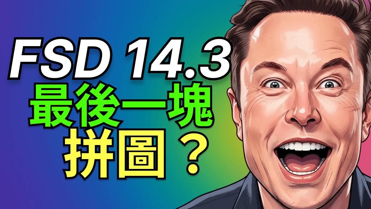 FSD 14.3 實測10小時：20%提速能撐起Robotaxi嗎？