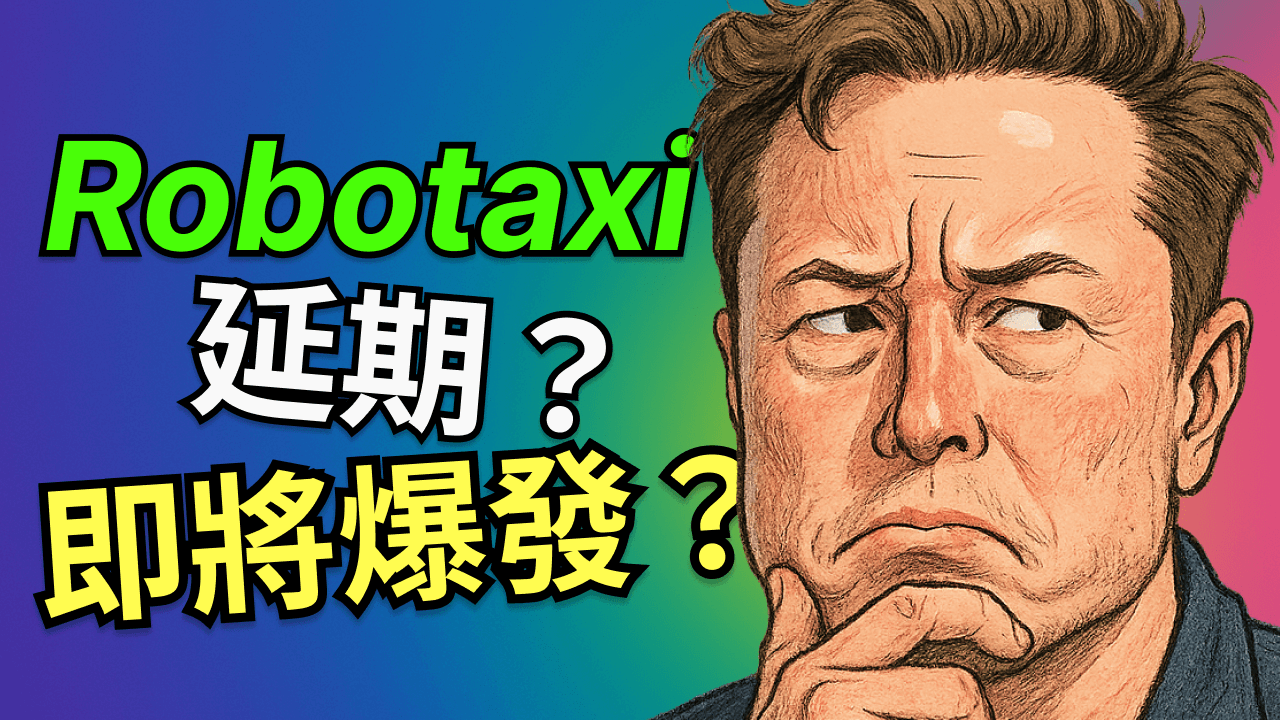 特斯拉股價暴跌21% 抄底還是割肉？Robotaxi將提前爆發還是再次跳票？FSD 14.3與SpaceX合併內幕