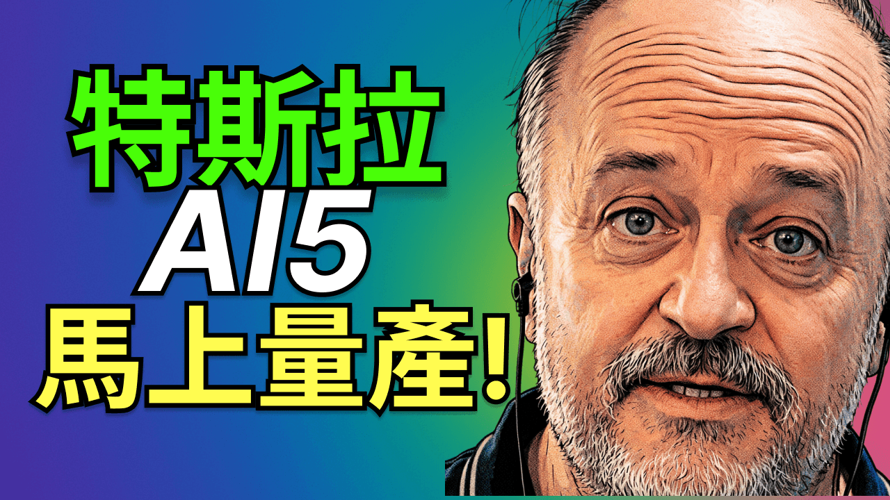 特斯拉 AI5 流片定型!如何用不到十分之一的成本,硬剛 NVIDIA Blackwell?