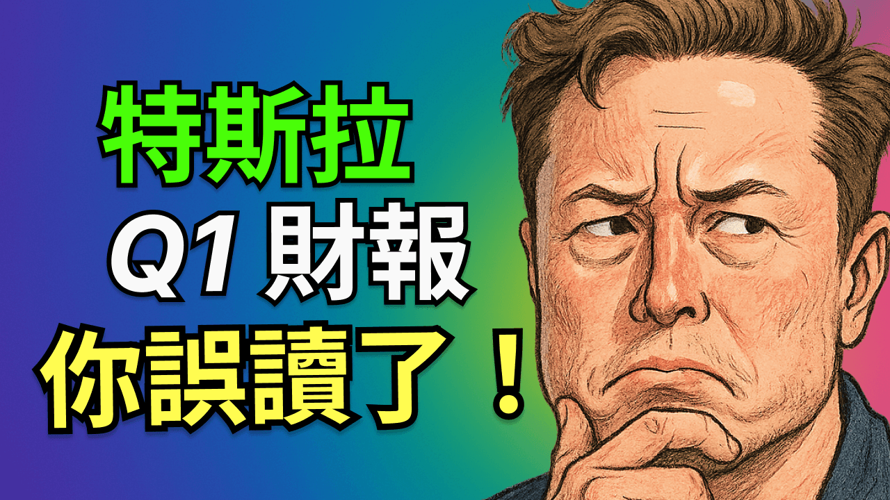 特斯拉2026 Q1財報解讀：燒錢 250億？ Robotaxi 延期？硬件3老車主被坑？
