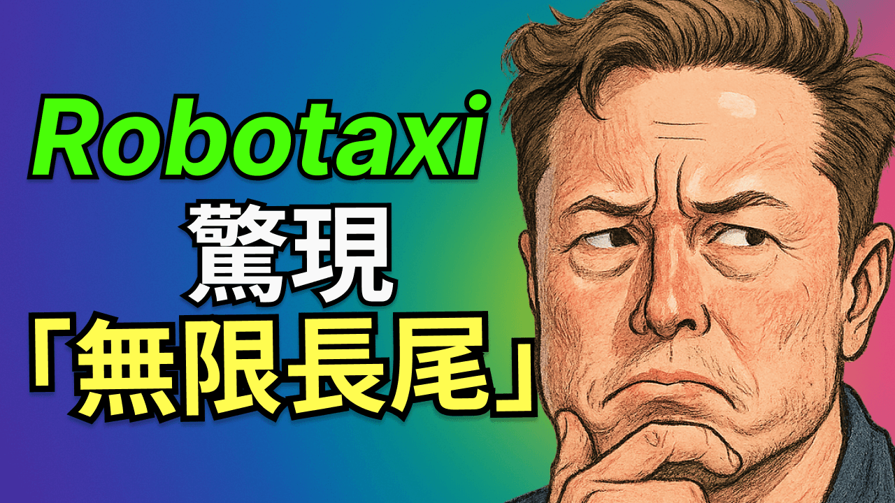 馬斯克失算？特斯拉FSD護城河被AI填平？深度拆解Robotaxi推遲真相，揭秘小鵬與奔馳的真實底牌