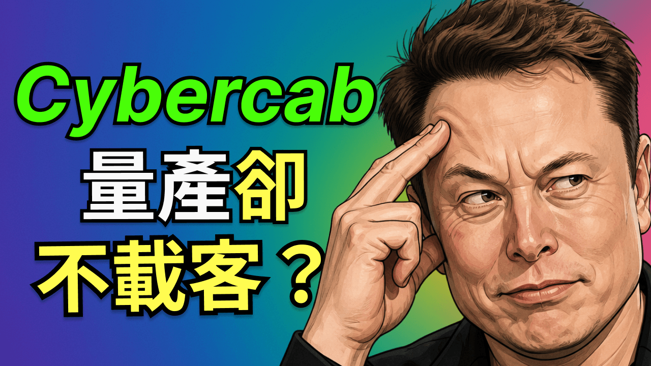 深度解析特斯拉Cybercab：三大技術困境、破局密碼、FSD端到端