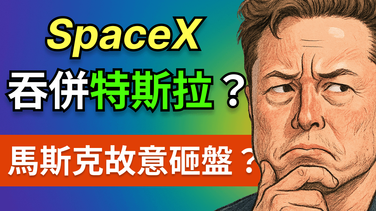 散戶財富跨越的終極機遇？萬字拆解SpaceX與特斯拉合併，利益算盤與潛在風險，主流多空陣營深度對決