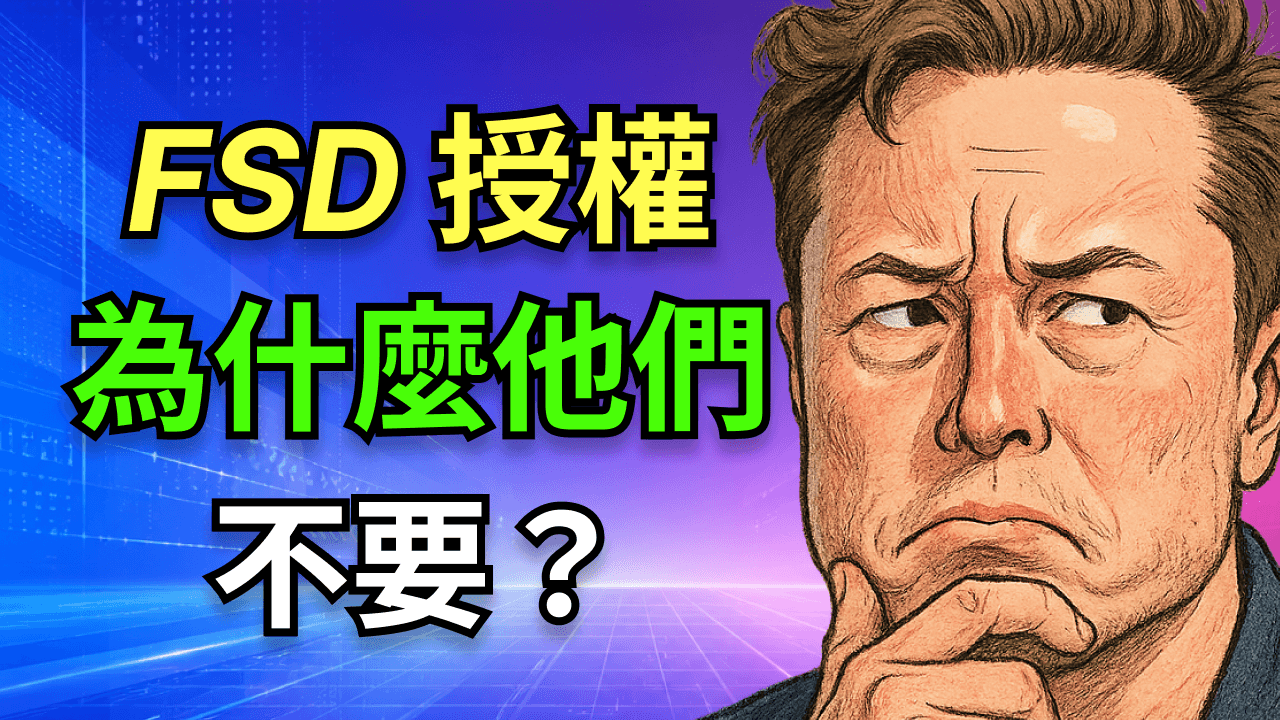 深度解析特斯拉FSD授權：明明可以3年內救傳統車企，為什麼他們不要？背後的原因發人深省