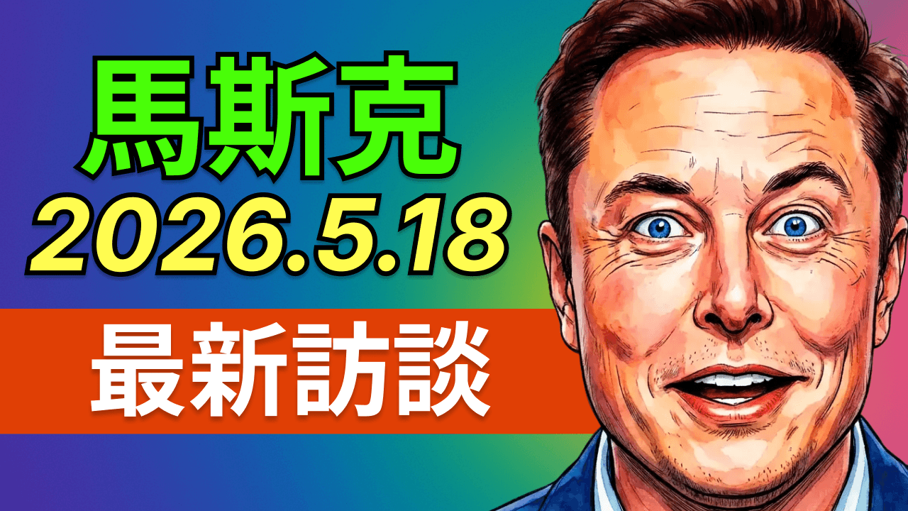 馬斯克最新訪談：OpenAI案判決出爐，AI一兩年內超越人類，5年後億級機器人