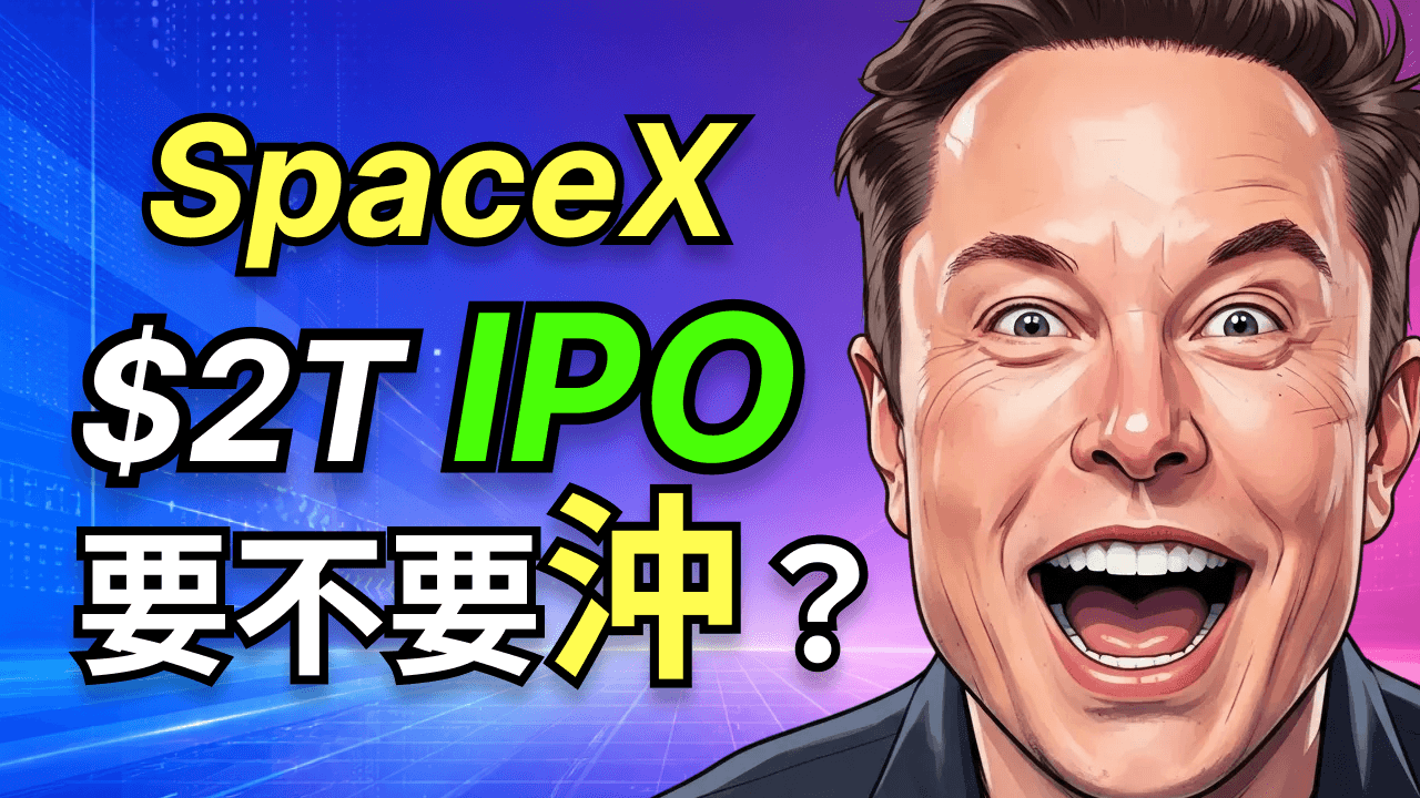 SpaceX S-1 招股書全拆解：42億虧損不影響兩兆估值？特殊解禁條款，馬斯克一年內不能砸盤，散戶如何操作？