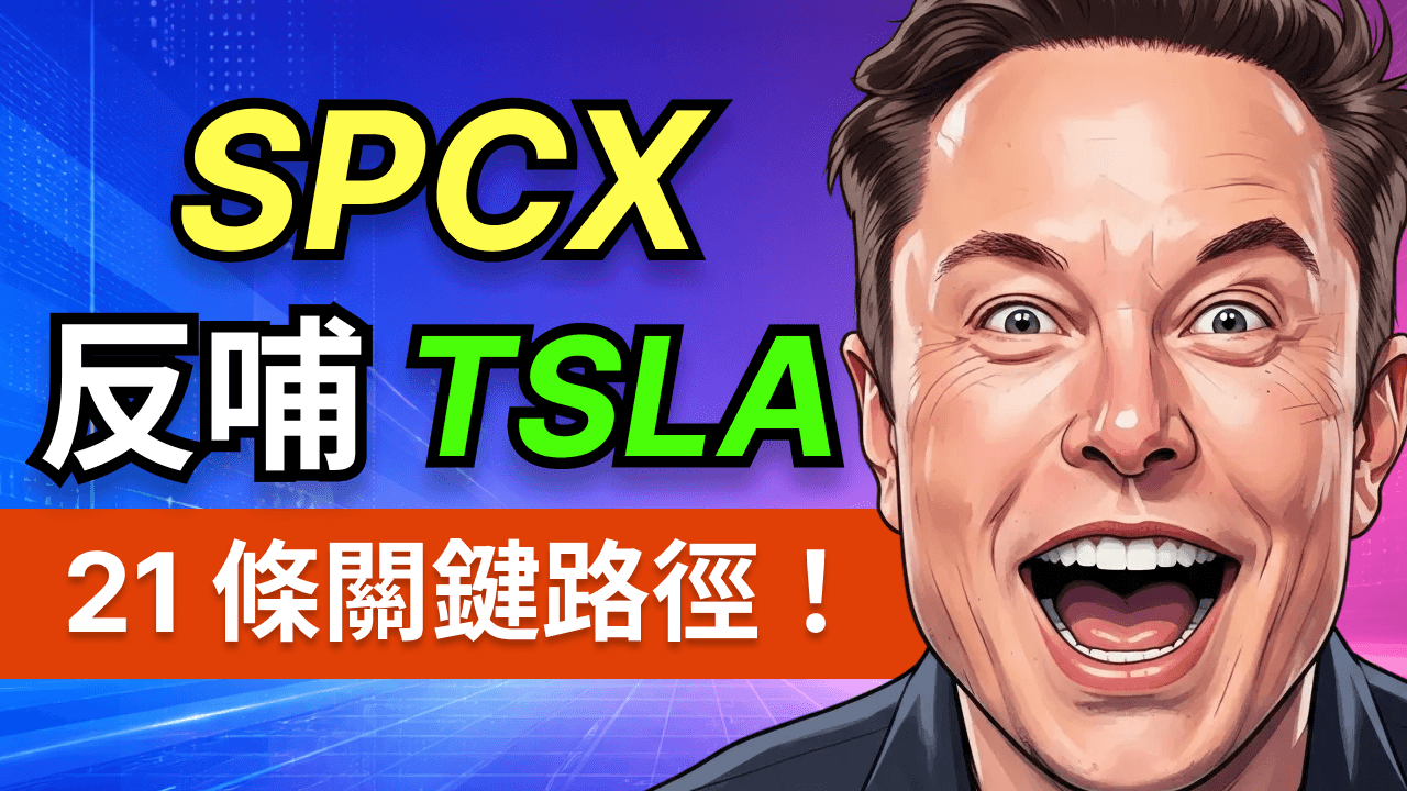 特斯拉股東必看！SpaceX釋放巨大紅利，這21條價值輸送路徑你抓住了嗎？Cern Basher萬字拆解SPCX S-1