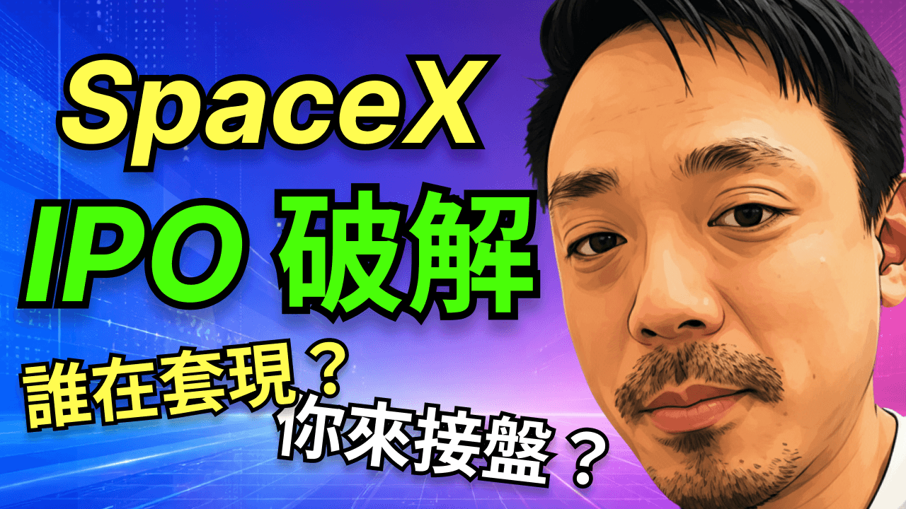 SpaceX IPO前必看：4次上市實戰教你別當最後一手接盤人
