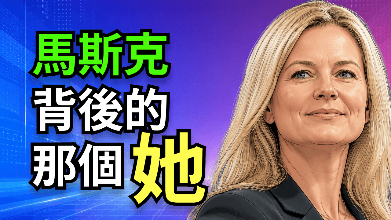 【SpaceX上市日特別節目】馬斯克背後的真正功臣：Gwynne Shotwell