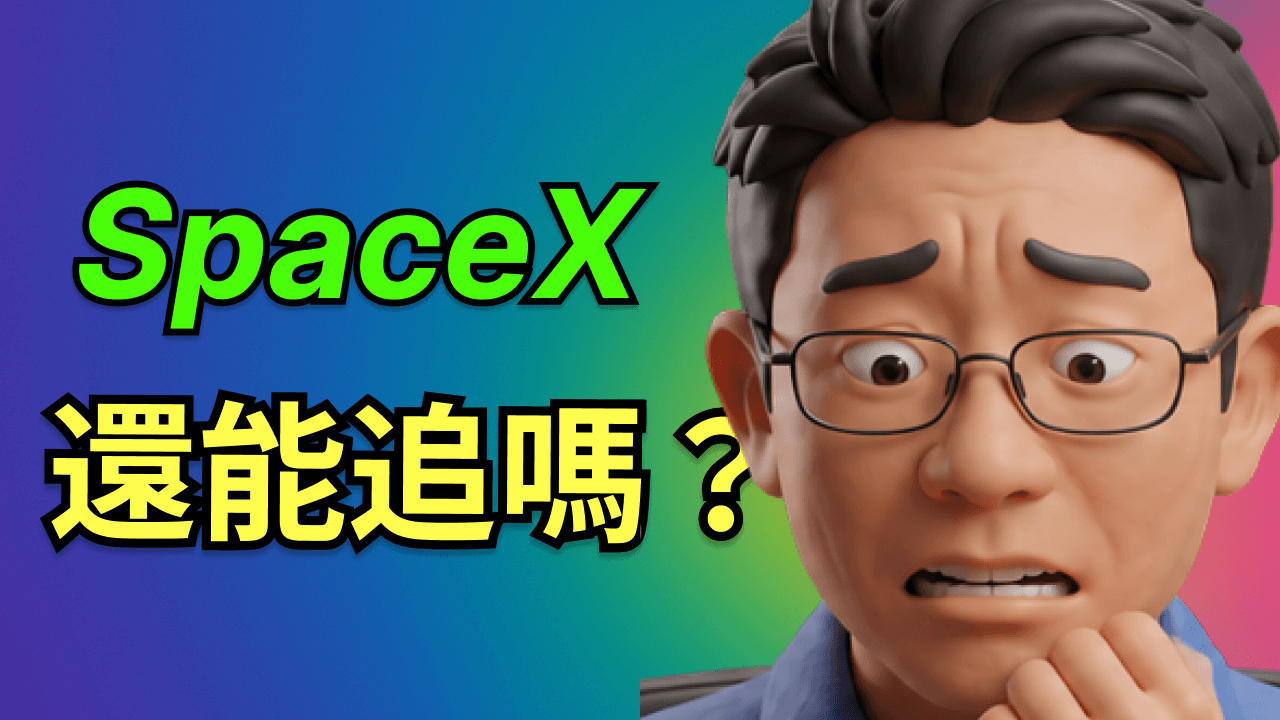 特斯拉原地踏步，SpaceX史詩級暴漲 還能買嗎？小梗韭菜平復FOMO心路歷程分享