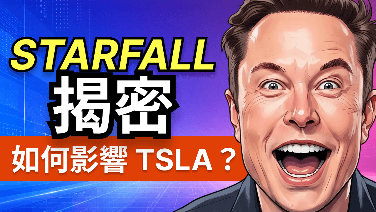 探秘 Starfall：SpaceX的3米太空圓盤，如何影響特斯拉未來10年？