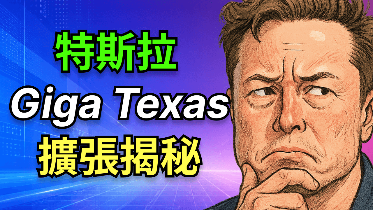 特斯拉德州工廠 Giga Texas：6年擴張地圖驚人秘密